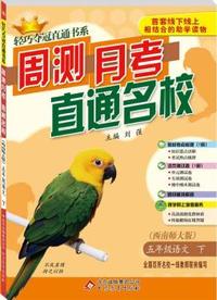 五年级语文(下)(西师版) 轻巧夺冠直通书系:周测月考直通名校(2015春)