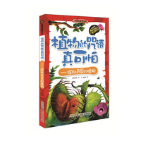 植物的咒语真可怕-探秘奇异的植物