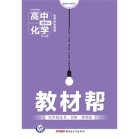 (2016)教材帮 选修4(化学反应原理)化学 SJ (苏教) （教材同步高考，名师一帮到底。）&nbsp