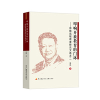 叩响开放教育的门环——徐皓远程教育研究文选之二