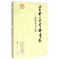 云中喜有锦书来——抢救家书文集