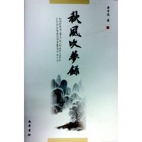秋风吹梦录