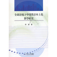 全球语境下中国英语本土化教学研究