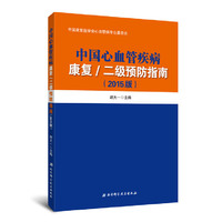 中国心血管疾病康复/二级预防指南-(2015版)