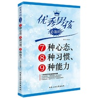优秀男孩必备的7种心态.8种习惯.9种能力