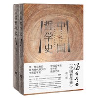 中国哲学史-(上下册)