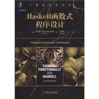 Haskell函数式程序设计