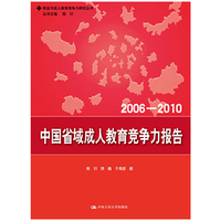 2006-2010-中国省域成人教育竞争力报告