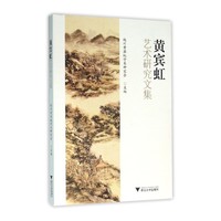 黄宾虹艺术研究文集
