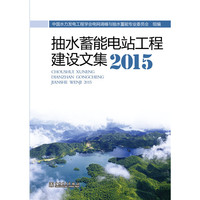 抽水蓄能电站工程建设文集2015