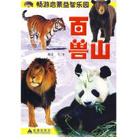百兽山畅游启蒙益智乐园*