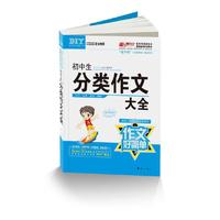 初中生分类作文大全