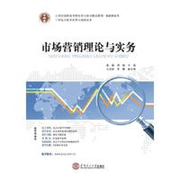 21 世纪高职高专财经类立体化精品教材. 基础课系列 市场营销理论与实务