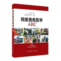 院前急救医学ABC