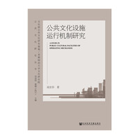 公共文化设施运行机制研究