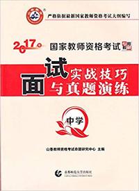 2017国家教师资格考试专用教材·面试实战技巧与真题演练·中学