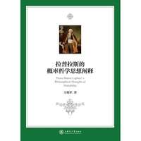 拉普拉斯的概率哲学思想阐释