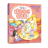 儿童文学名家经典书系 : 注音版//精灵手环变变变