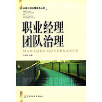 职业经理团队治理/中国公司治理实务丛书(中国公司治理实务丛书)