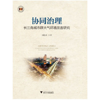 协同治理：长三角城市群大气环境改善研究
