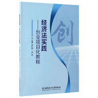 经济法实践——创业项目化教程