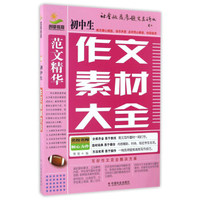 初中生作文素材大全
