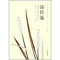 诗经选