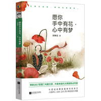 愿你手中有花，心中有梦
