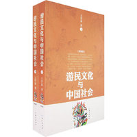 游民文化与中国社会(上下册)
