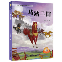 大白鲸原创幻想儿童文学优秀作品:马踏三国 历史题材小说