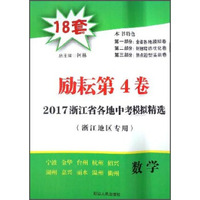 2017浙江省各地中考模拟精选：数学（励耘第4卷 浙江地区专用）