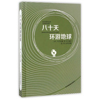 八十天环游地球(无障碍阅读版)/语文 