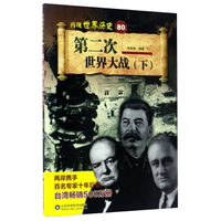 第二次世界大战（下）/再现世界历史