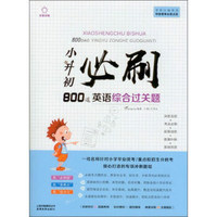 小升初必刷800道英语综合过关题