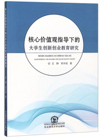 核心价值观指导下的大学生创新创业教育研究