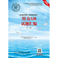 会计软件应用（用友软件系列）用友U8试题汇编（中级）