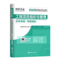 环球网校2020年咨询工程师考试教材用书历年真题库押题试卷2019师20版注册工程全套习题《工程项目组织与管理》