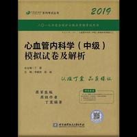 全国卫生职称专业技术资格证考试用书 内科主治医师:丁震2019心血管内科学（中级）模拟试卷及解析
