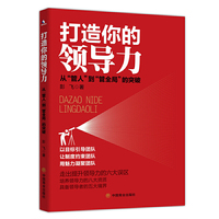 打造你的领导力:从“管人”到“管全局”的突破