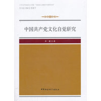 中国共产党文化自觉研究