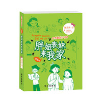 阳光姐姐小书房（插画版）：胖妞表妹来我家