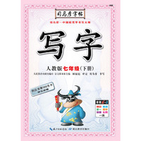 司马彦字帖·写字·人教版·七年级（下册）