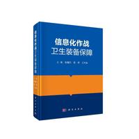 信息化作战卫生装备保障