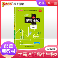 21版学霸速记--高中生物2·必修2（人教版）