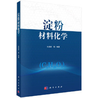 淀粉材料化学