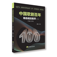 中国歌剧百年——精选唱段集萃（二）