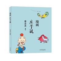 蔡志忠漫画中国传统文化：庄子说