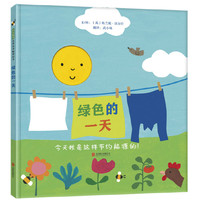 绿色的一天——美国《学校图书馆杂志》评论好书   以环保为主题的绘本！