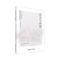 安全与环境