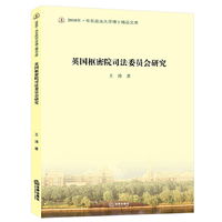 英国枢密院司法委员会研究